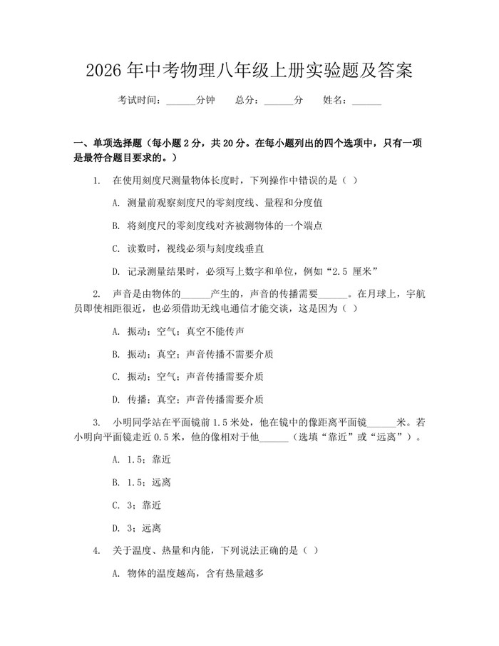 2026年中考物理八年级上册实验题及答案：(docx+pdf)免费下载