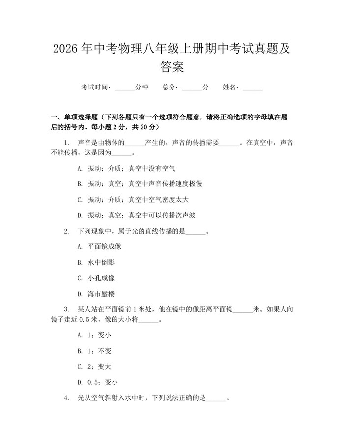 2026年中考物理八年级上册期中考试真题及答案：(docx+pdf)免费下载