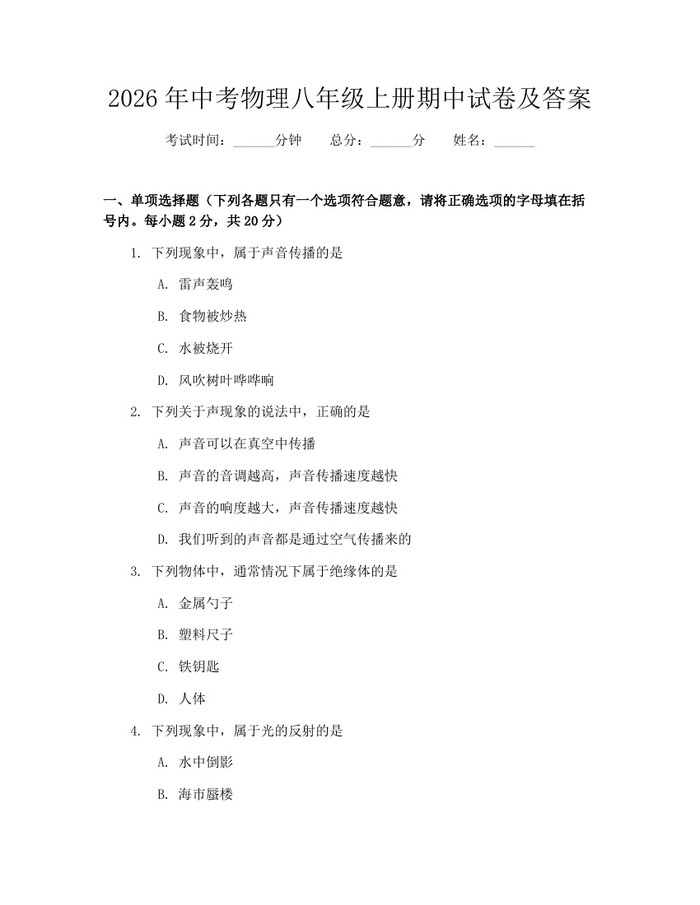 2026年中考物理八年级上册期中试卷及答案：(docx+pdf)免费下载