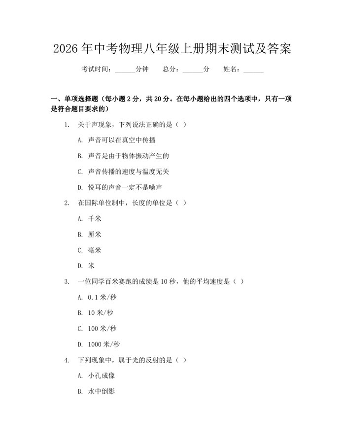 2026年中考物理八年级上册期末测试及答案：(docx+pdf)免费下载