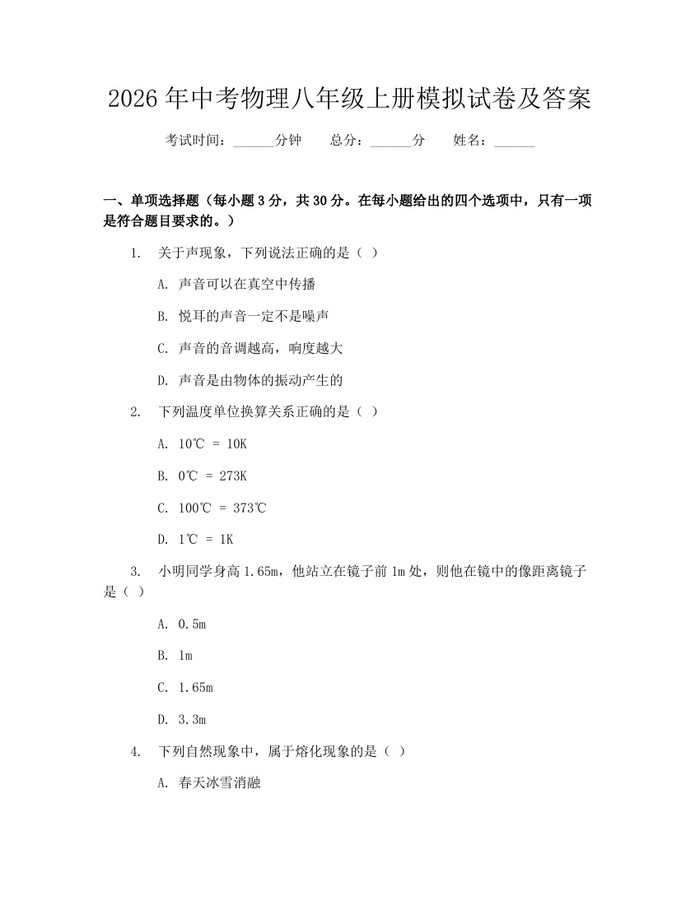 2026年中考物理八年级上册模拟试卷及答案：(docx+pdf)免费下载