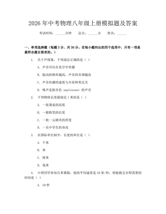 2026年中考物理八年级上册模拟题及答案：(docx+pdf)免费下载