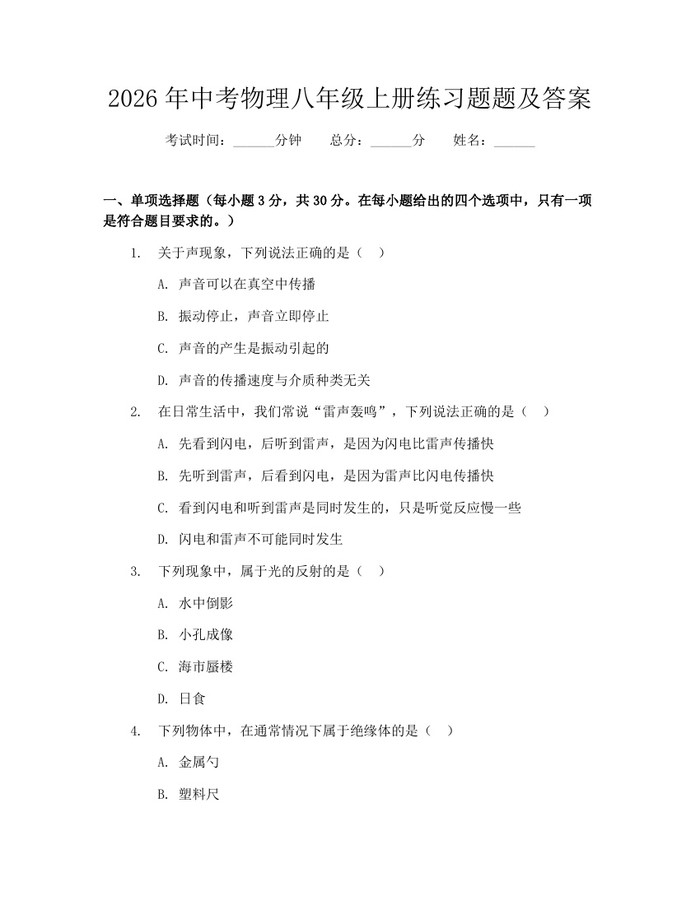 2026年中考物理八年级上册练习题题及答案：(docx+pdf)免费下载