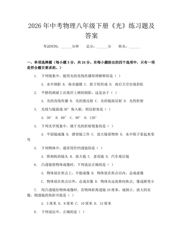 2026年中考物理八年级下册《光》练习题及答案：(docx+pdf)免费下载