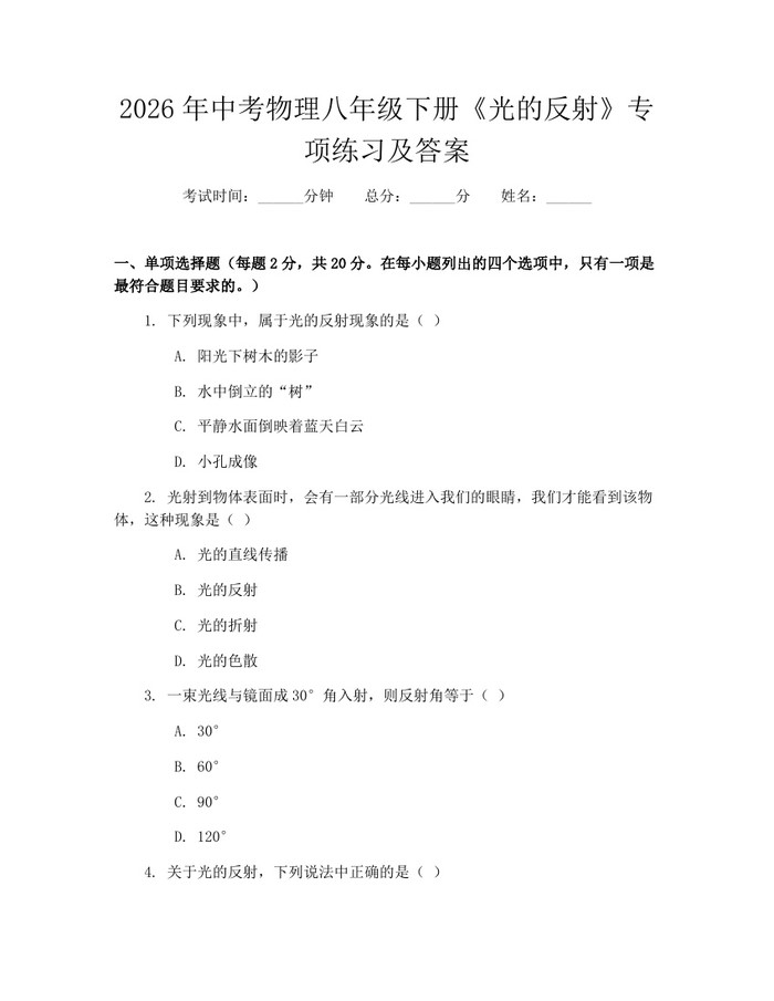 2026年中考物理八年级下册《光的反射》专项练习及答案:(docx+pdf)免费下载