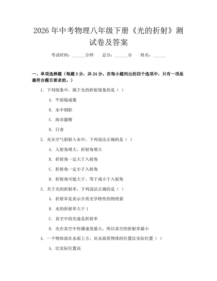 2026年中考物理八年级下册《光的折射》测试卷及答案：(docx+pdf)免费下载