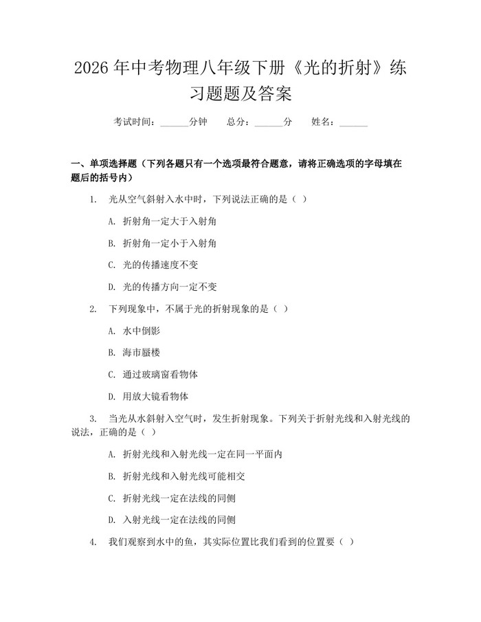 2026年中考物理八年级下册《光的折射》练习题题及答案：(docx+pdf)免费下载