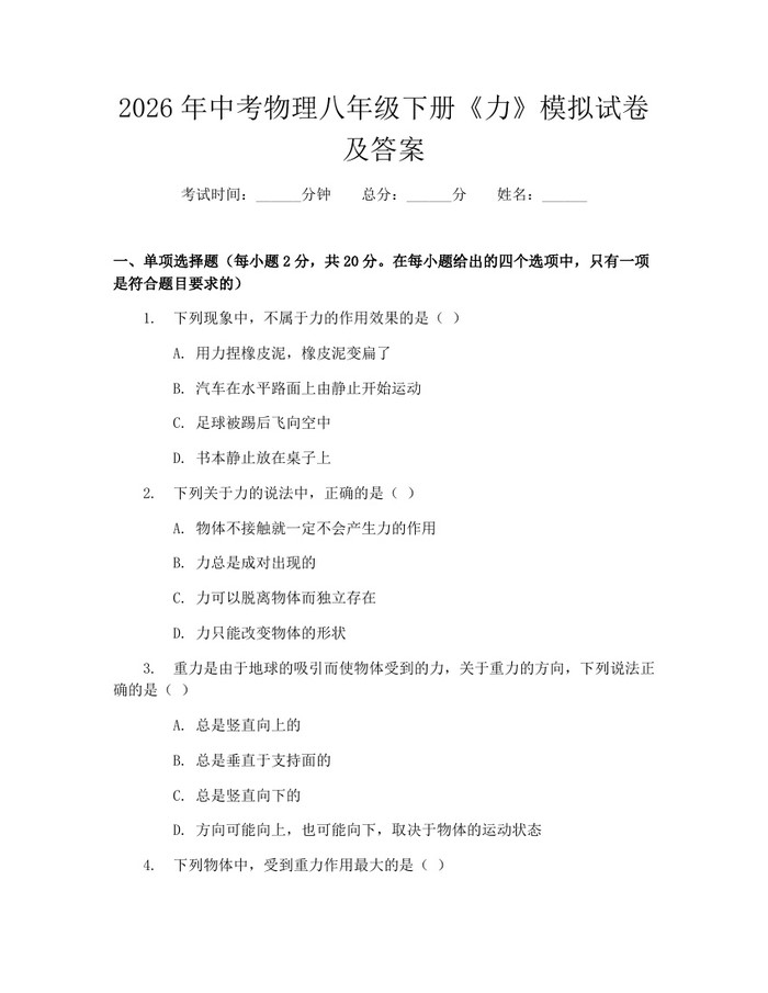 2026年中考物理八年级下册《力》模拟试卷及答案：(docx+pdf)免费下载
