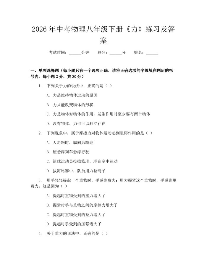 2026年中考物理八年级下册《力》练习及答案：(docx+pdf)免费下载
