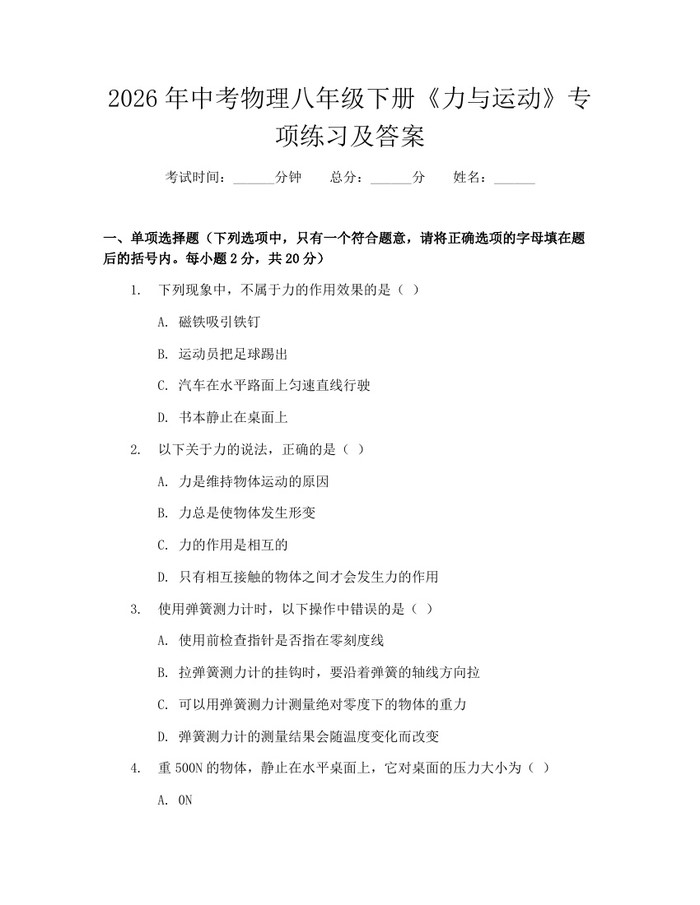 2026年中考物理八年级下册《力与运动》专项练习及答案：(docx+pdf)免费下载