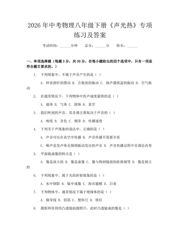 2026年中考物理八年级下册《声光热》专项练习及答案：(docx+pdf)免费下载