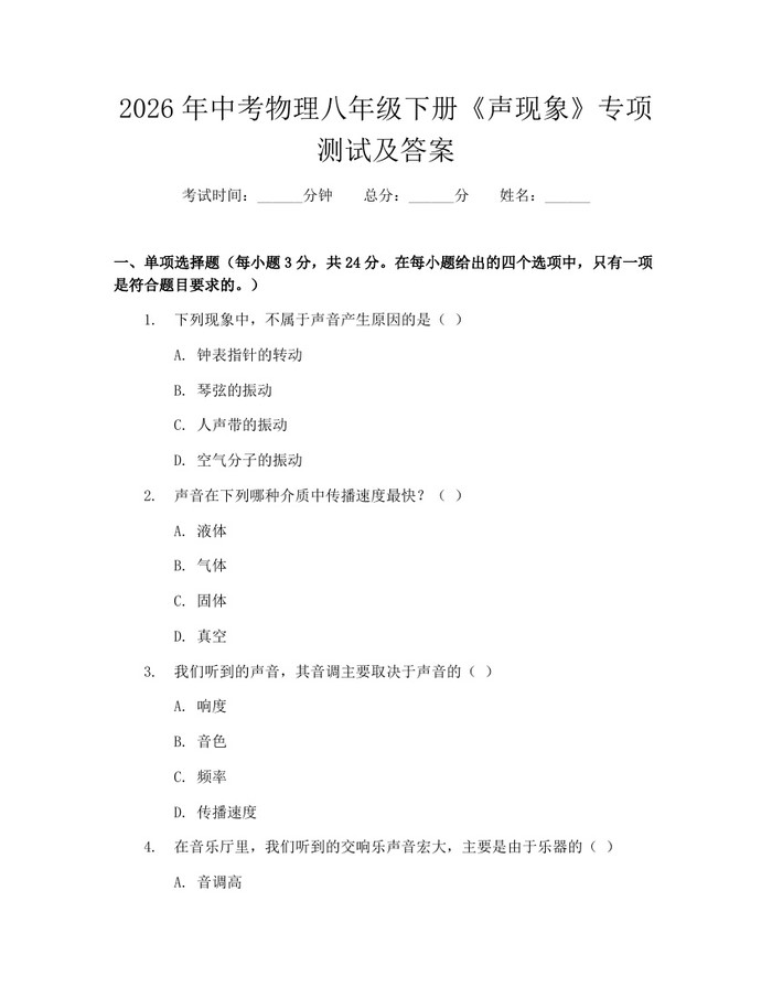 2026年中考物理八年级下册《声现象》专项测试及答案：(docx+pdf)免费下载