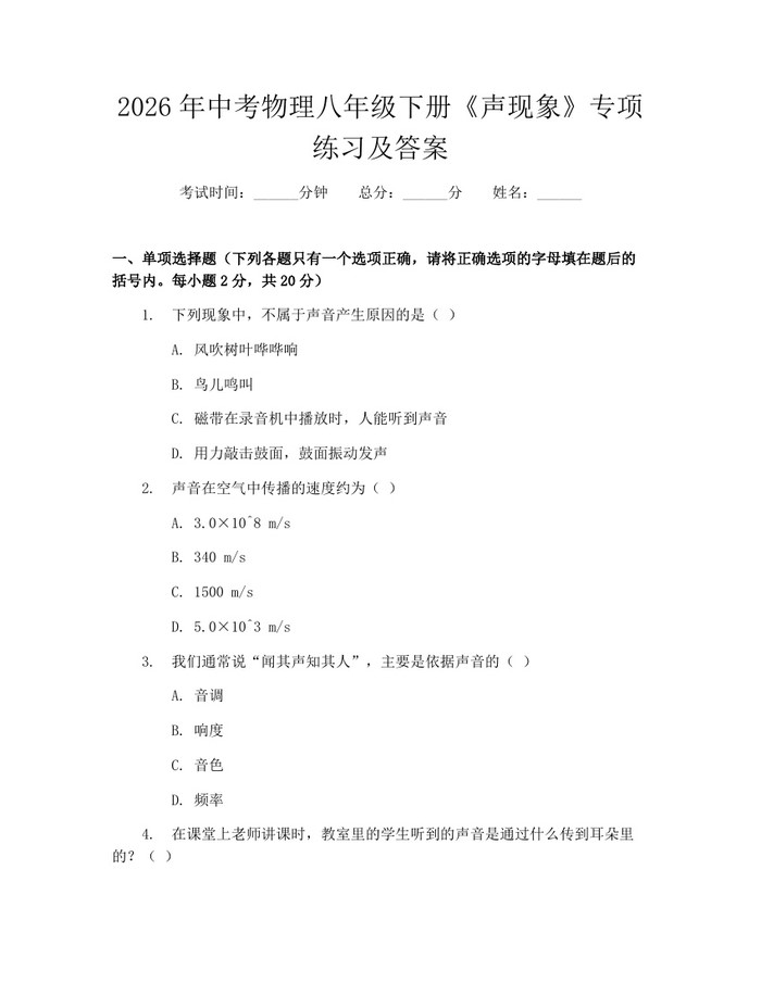 2026年中考物理八年级下册《声现象》专项练习及答案:(docx+pdf)免费下载