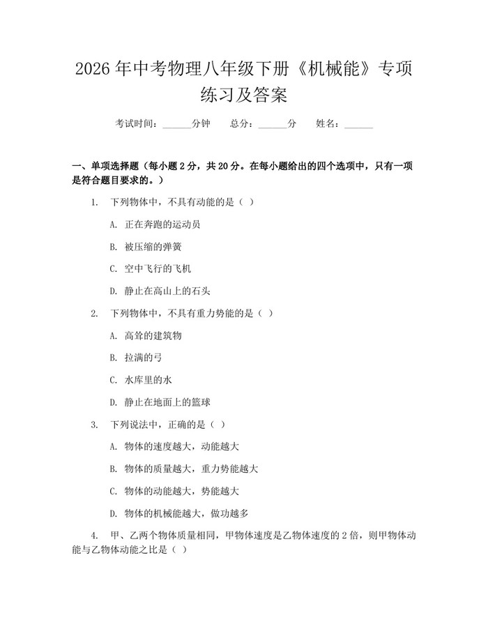 2026年中考物理八年级下册《机械能》专项练习及答案：(docx+pdf)免费下载