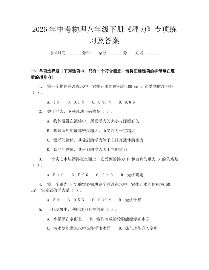 2026年中考物理八年级下册《浮力》专项练习及答案:(docx+pdf)免费下载