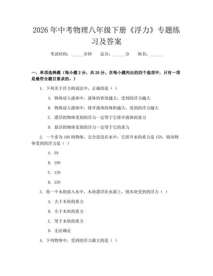 2026年中考物理八年级下册《浮力》专题练习及答案：(docx+pdf)免费下载