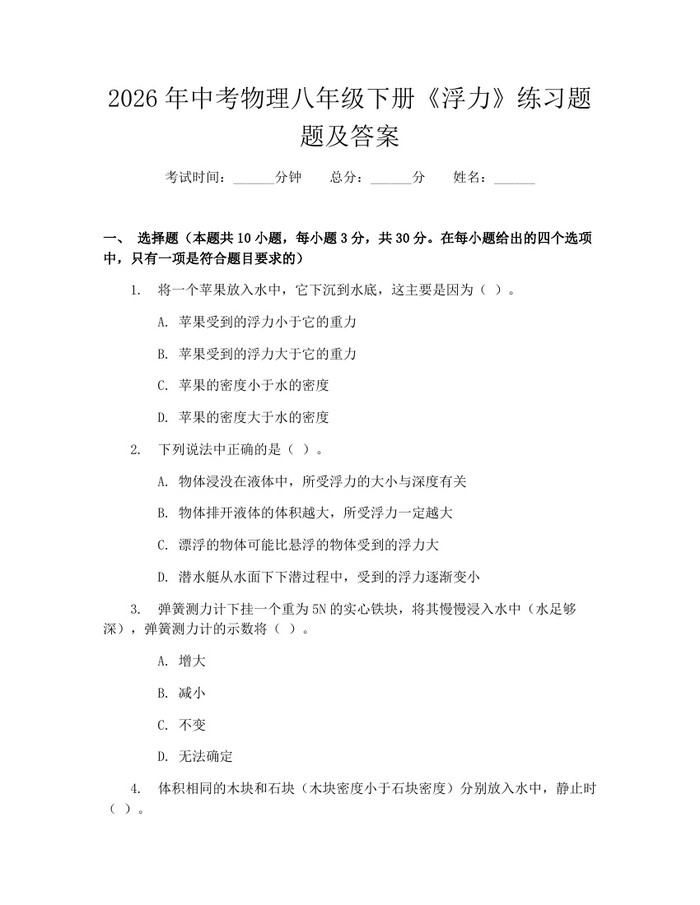 2026年中考物理八年级下册《浮力》练习题题及答案：(docx+pdf)免费下载