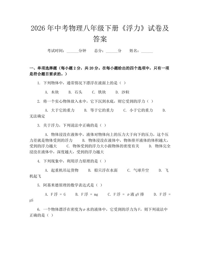 2026年中考物理八年级下册《浮力》试卷及答案：(docx+pdf)免费下载