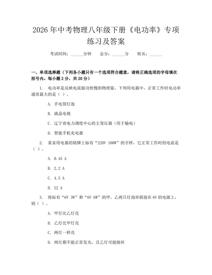 2026年中考物理八年级下册《电功率》专项练习及答案:(docx+pdf)免费下载