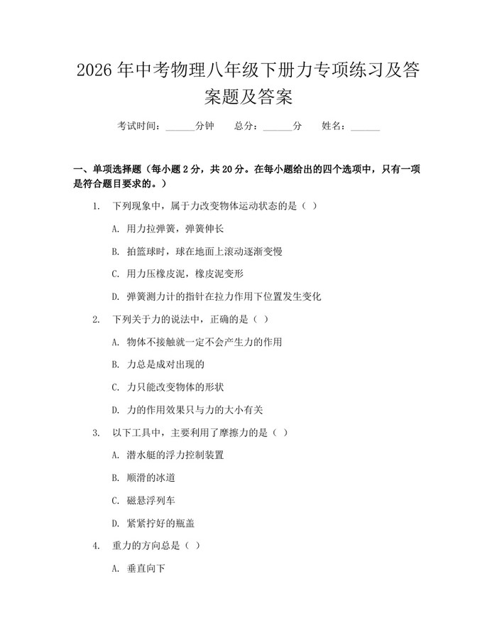 2026年中考物理八年级下册力专项练习及答案题及答案:(docx+pdf)免费下载