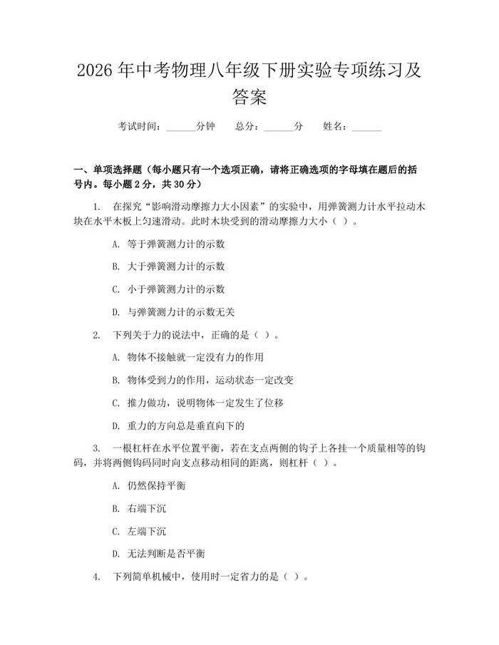2026年中考物理八年级下册实验专项练习及答案：(docx+pdf)免费下载