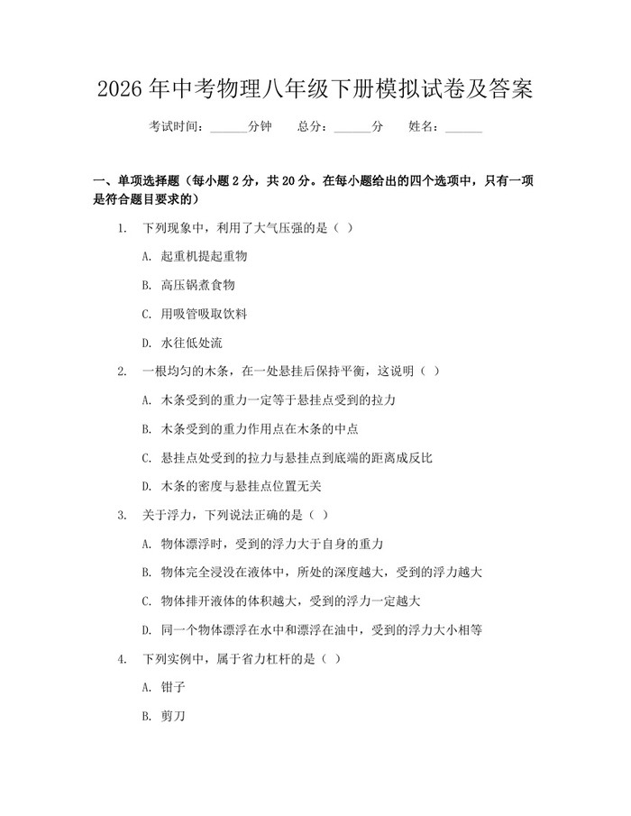 2026年中考物理八年级下册模拟试卷及答案:(docx+pdf)免费下载