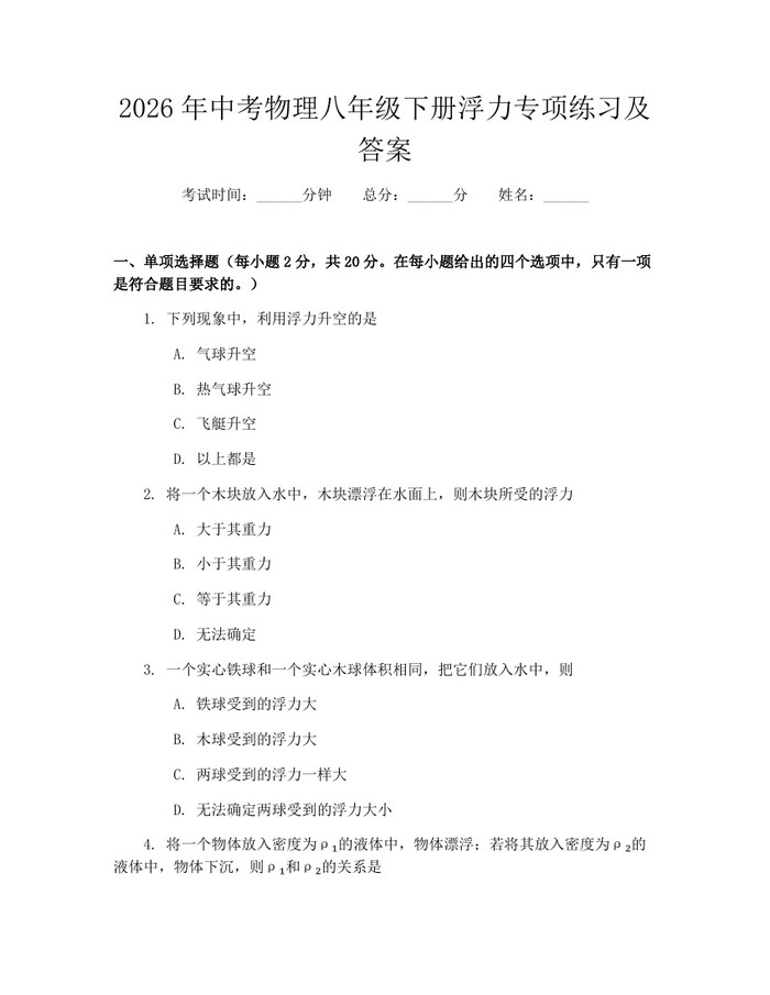 2026年中考物理八年级下册浮力专项练习及答案：(docx+pdf)免费下载
