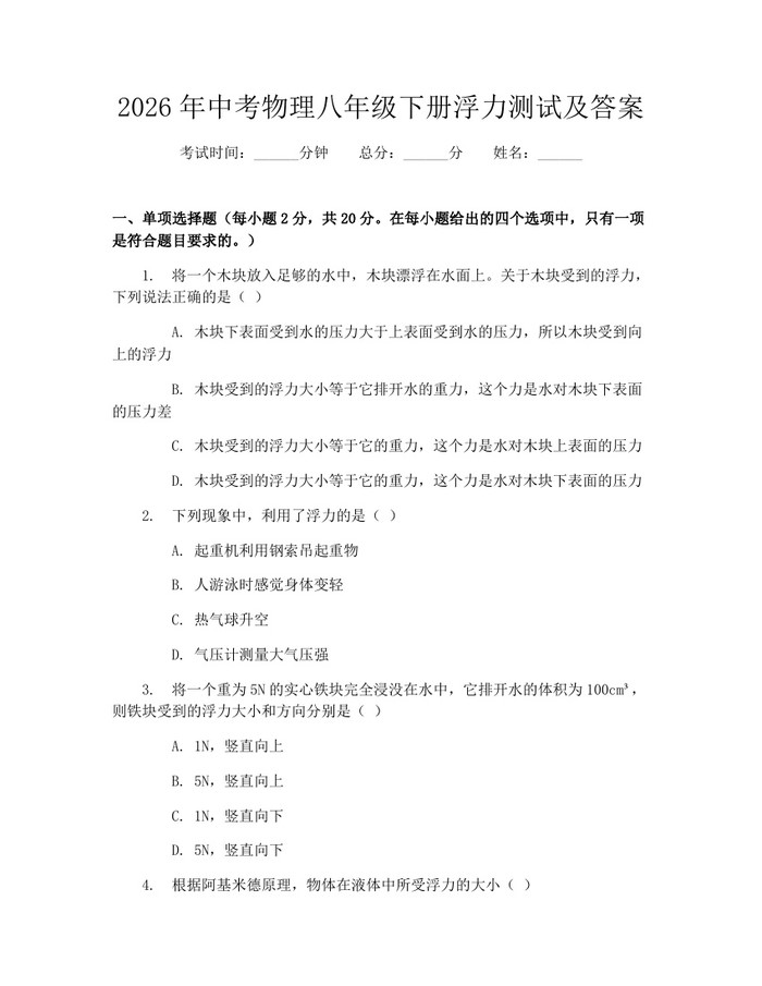 2026年中考物理八年级下册浮力测试及答案：(docx+pdf)免费下载