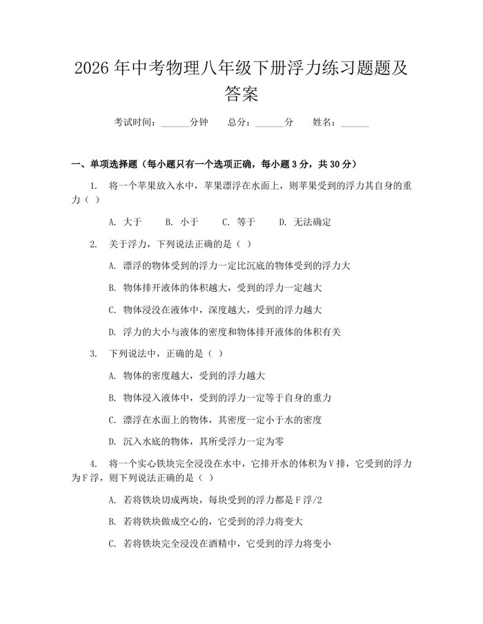 2026年中考物理八年级下册浮力练习题题及答案：(docx+pdf)免费下载