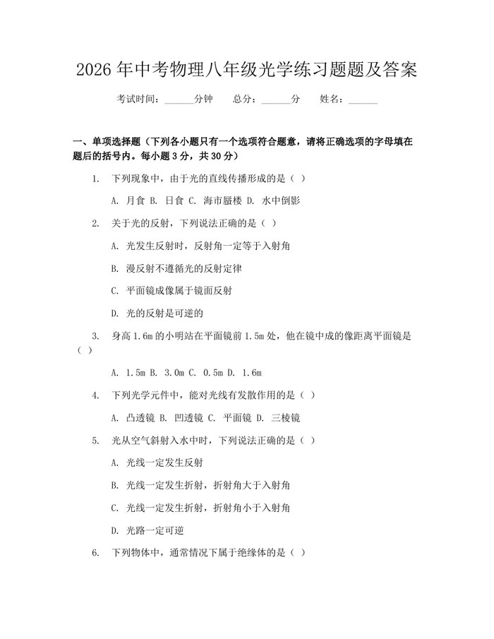 2026年中考物理八年级光学练习题题及答案：(docx+pdf)免费下载