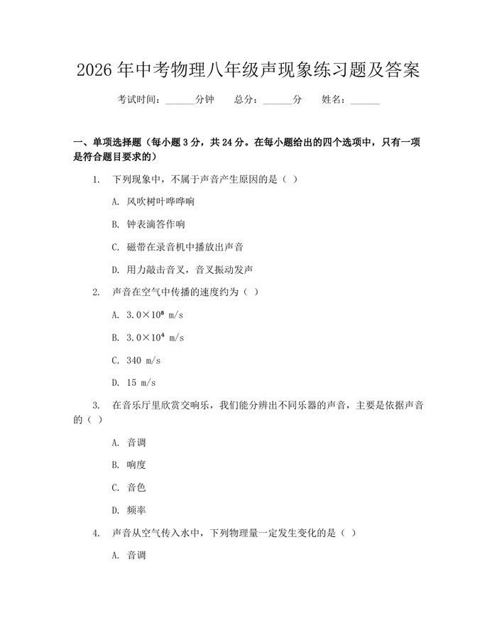2026年中考物理八年级声现象练习题及答案:(docx+pdf)免费下载