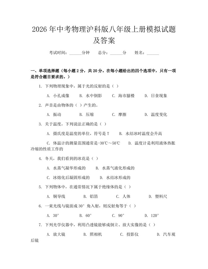 2026年中考物理沪科版八年级上册模拟试题及答案：(docx+pdf)免费下载