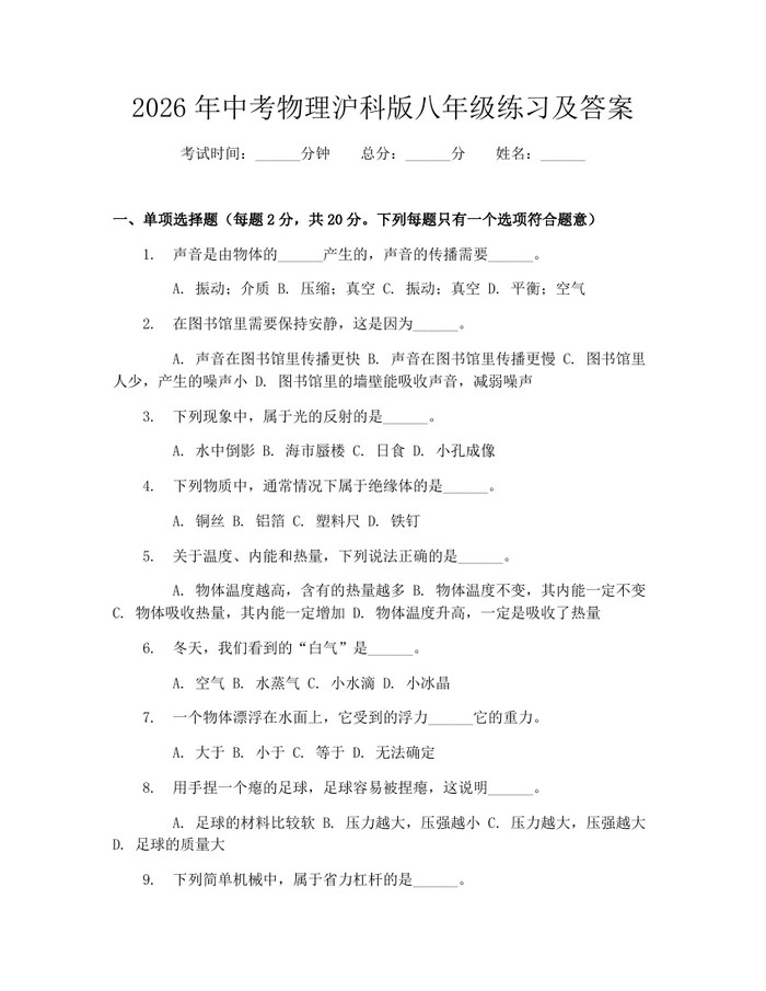 2026年中考物理沪科版八年级练习及答案：(docx+pdf)免费下载