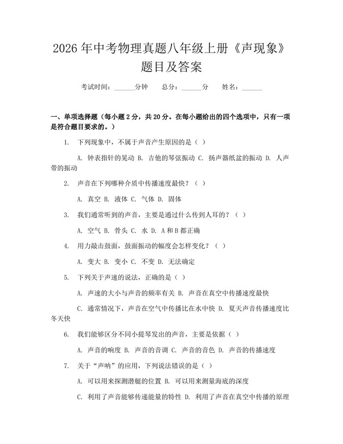 2026年中考物理真题八年级上册《声现象》题目及答案：(docx+pdf)免费下载