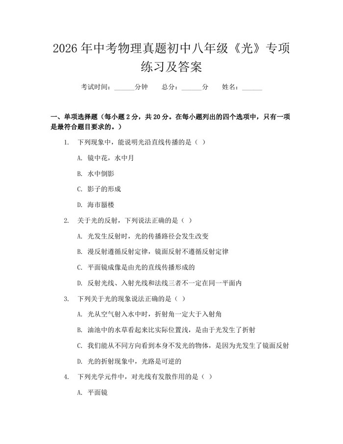 2026年中考物理真题初中八年级《光》专项练习及答案:(docx+pdf)免费下载