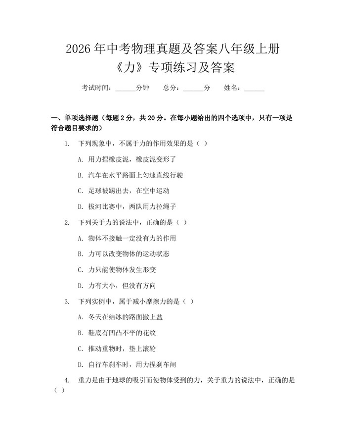 2026年中考物理真题及答案八年级上册《力》专项练习及答案：(docx+pdf)免费下载