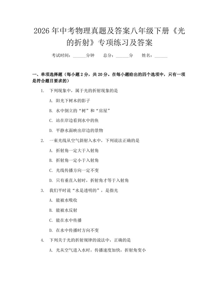 2026年中考物理真题及答案八年级下册《光的折射》专项练习及答案：(docx+pdf)免费下载