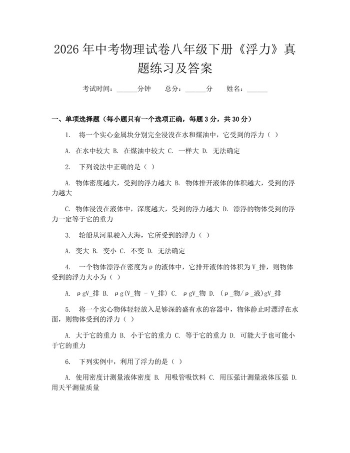 2026年中考物理试卷八年级下册《浮力》真题练习及答案：(docx+pdf)免费下载