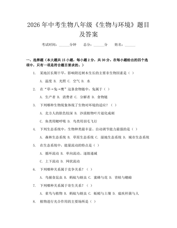 2026年中考生物八年级《生物与环境》题目及答案：(docx+pdf)免费下载