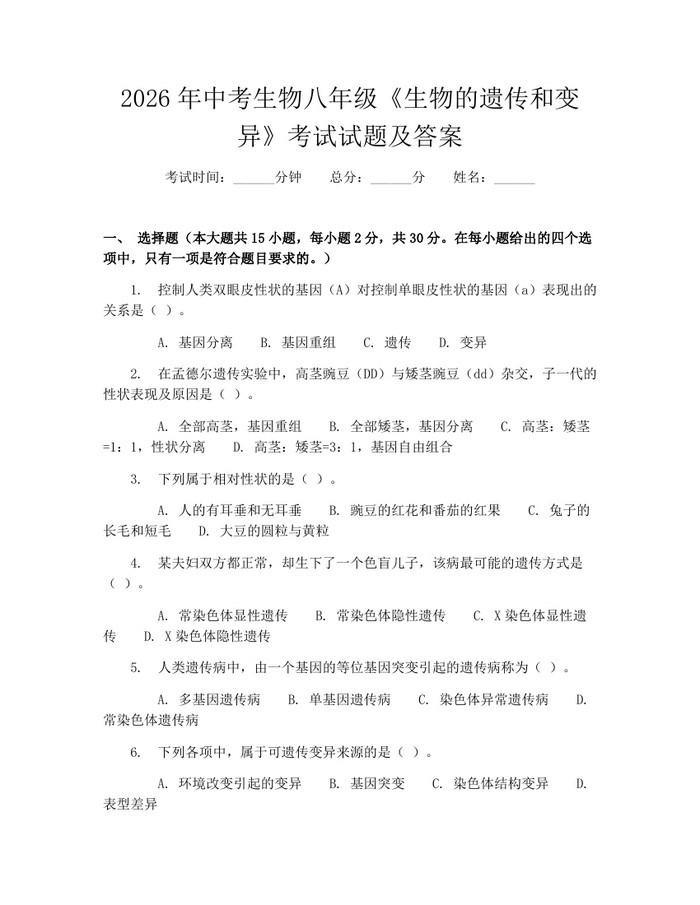 2026年中考生物八年级《生物的遗传和变异》考试试题及答案：(docx+pdf)免费下载