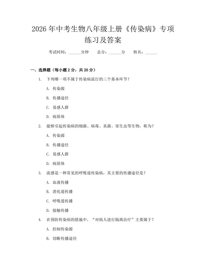 2026年中考生物八年级上册《传染病》专项练习及答案：(docx+pdf)免费下载