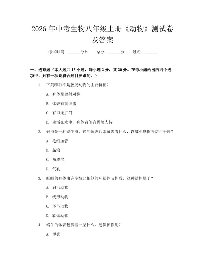 2026年中考生物八年级上册《动物》测试卷及答案：(docx+pdf)免费下载