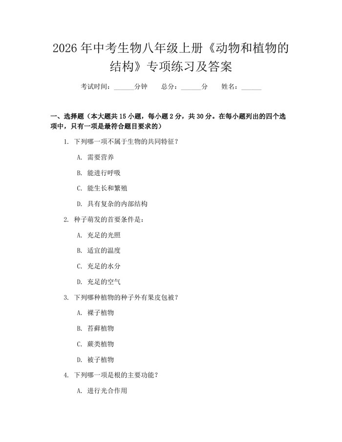 2026年中考生物八年级上册《动物和植物的结构》专项练习及答案：(docx+pdf)免费下载