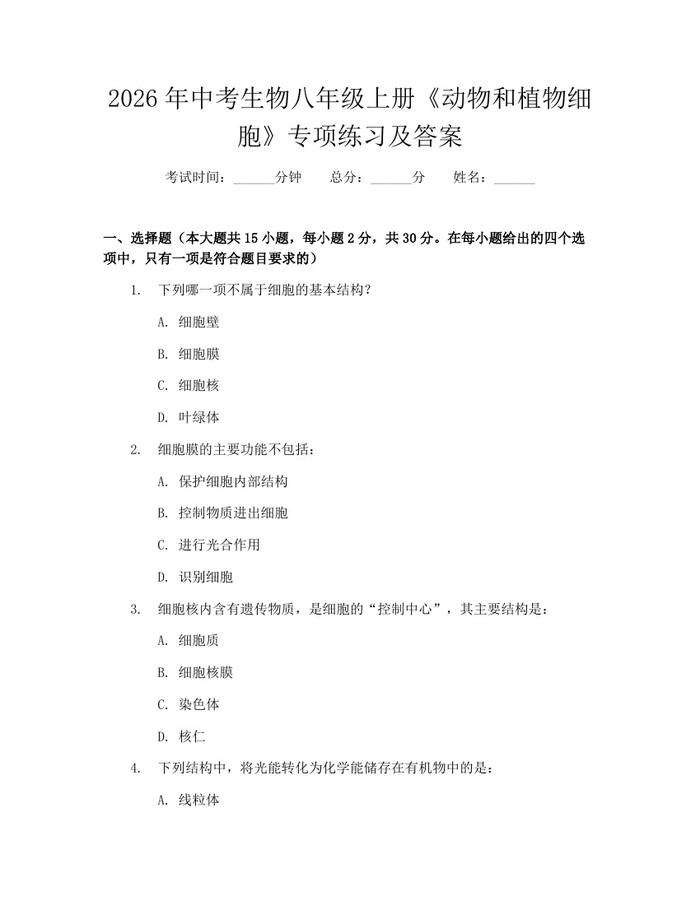 2026年中考生物八年级上册《动物和植物细胞》专项练习及答案：(docx+pdf)免费下载