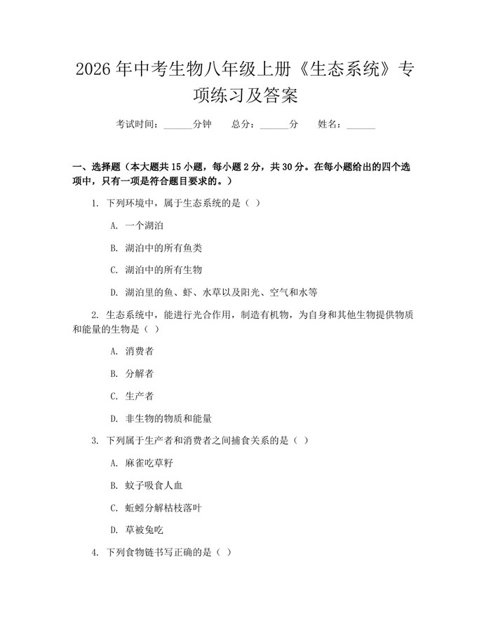 2026年中考生物八年级上册《生态系统》专项练习及答案：(docx+pdf)免费下载