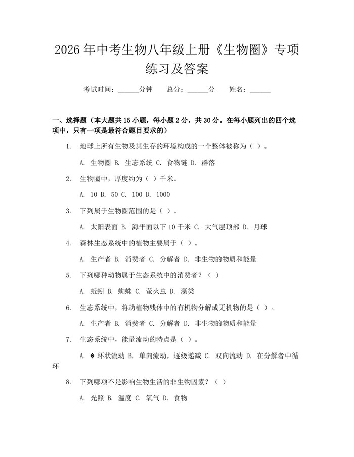 2026年中考生物八年级上册《生物圈》专项练习及答案:(docx+pdf)免费下载
