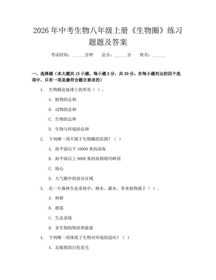 2026年中考生物八年级上册《生物圈》练习题题及答案：(docx+pdf)免费下载