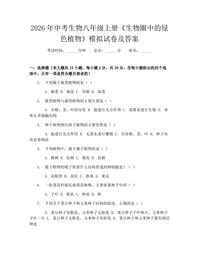 2026年中考生物八年级上册《生物圈中的绿色植物》模拟试卷及答案：(docx+pdf)免费下载