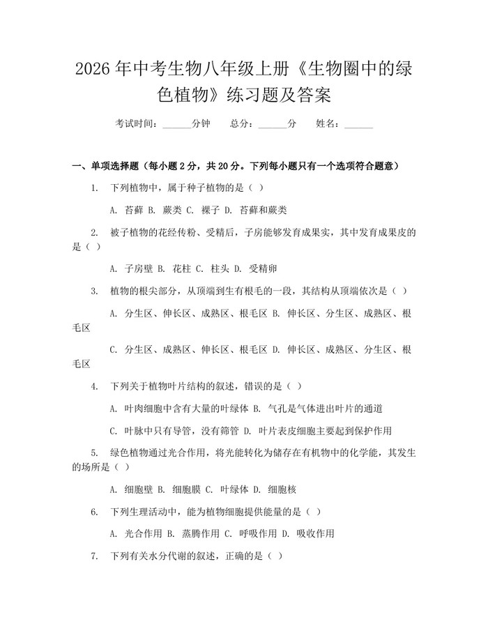 2026年中考生物八年级上册《生物圈中的绿色植物》练习题及答案：(docx+pdf)免费下载