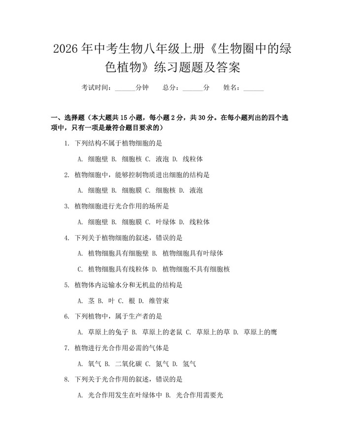 2026年中考生物八年级上册《生物圈中的绿色植物》练习题题及答案：(docx+pdf)免费下载